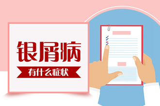 银屑病的饮食治疗方法是什么？这4点规则不遵守就是在“养病”