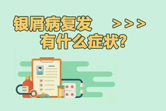 银屑病生物制剂 怎么样？ 答疑：生物制剂6大使用秘诀要记牢