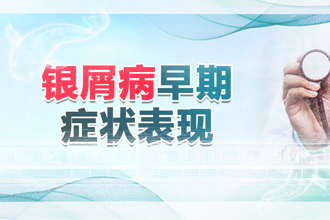 银屑病能用激素治疗吗-激素药物有哪些危害？